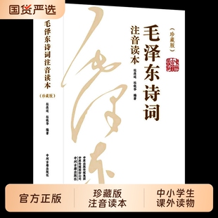 正版152首毛泽东诗词注音版读本全集两册毛主席诗词集正版珍藏版鉴赏注释高初中小学生儿童课外读物朗诵选读本精选带释义拼音td