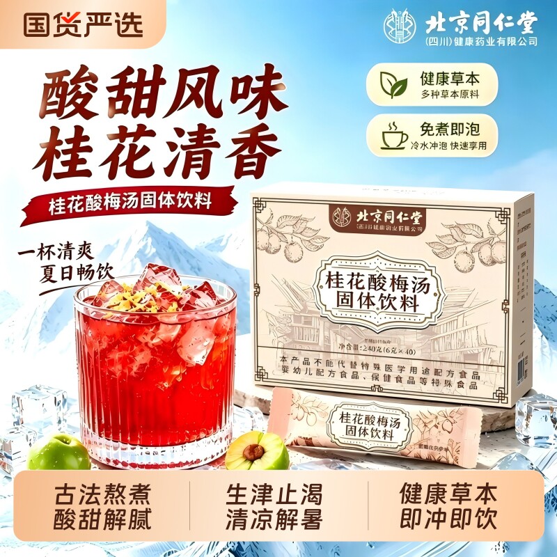 同仁堂桂花酸梅汤独立包装固体冲饮粉晶速溶饮料正宗官方旗舰正品