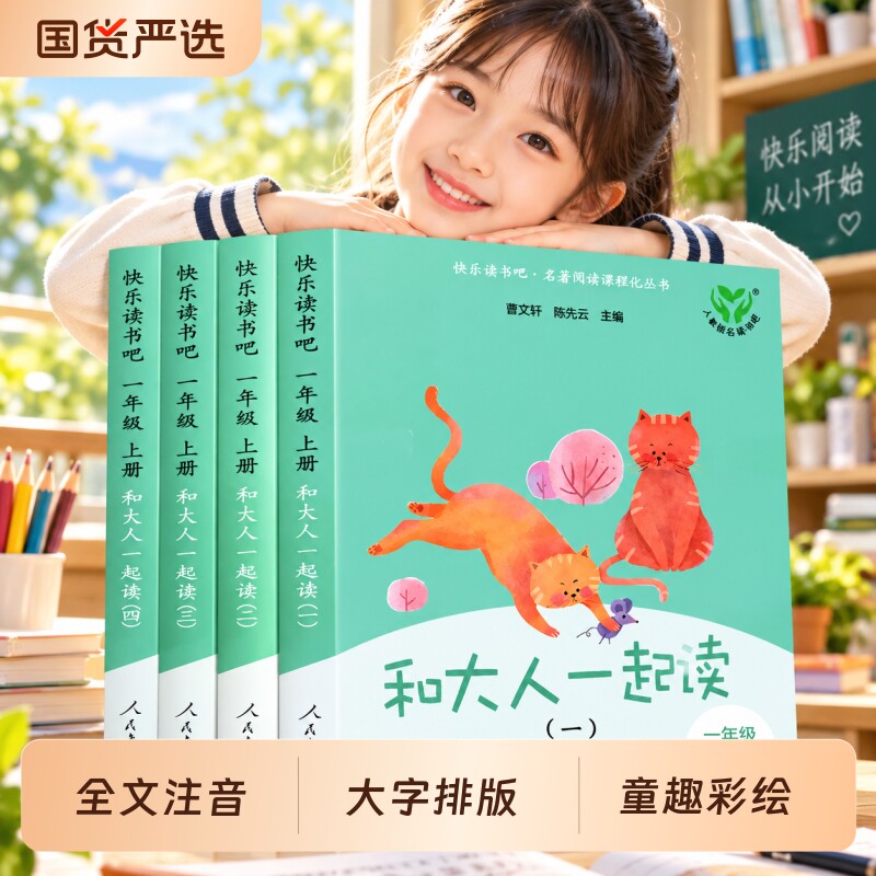 两款封面随机发货人教版快乐读书吧和大人一起读一至四册一年级上册阅读出版社注音版教育新版语文拼音故事经典同步主编