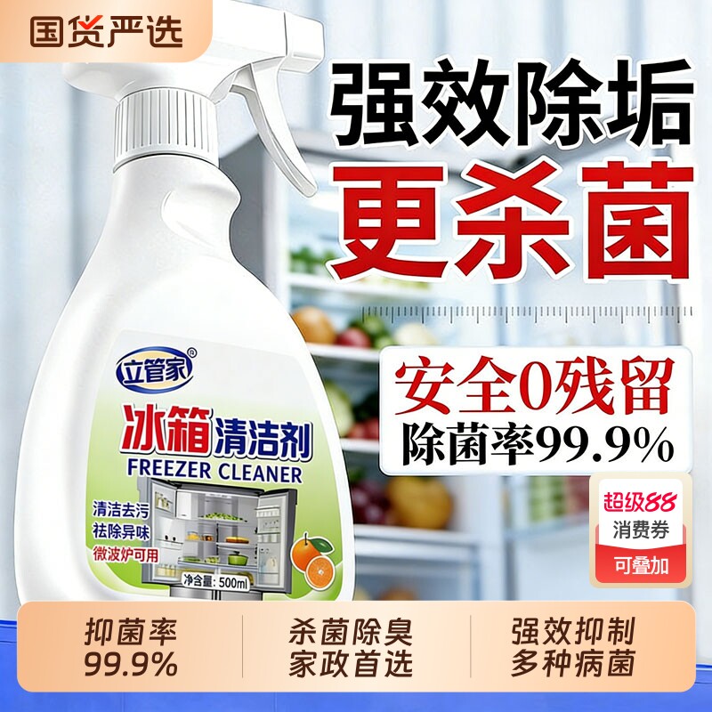 立管家冰箱专用清洁剂除臭杀菌去异味胶条去霉斑霉菌多功能清洗剂