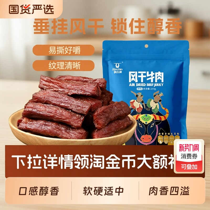 科尔沁风干牛肉干250g内蒙古特产零食独立包装袋装小吃五香原味