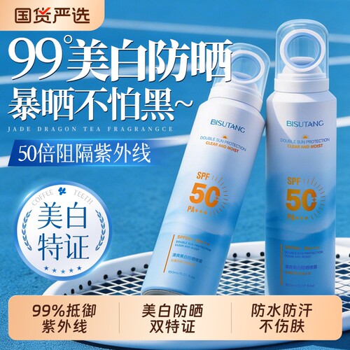 【商超同款】美白防晒喷雾NO.I