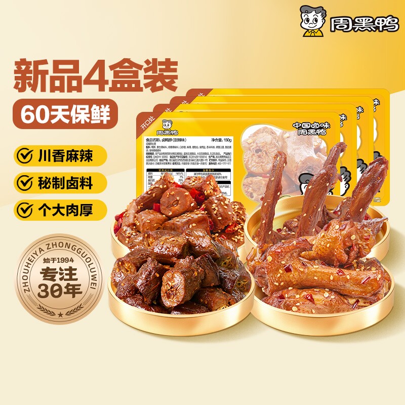 周黑鸭武汉特产鸭肉零食卤味小吃鸭脖鸭翅鸭锁骨4盒装保鲜60天