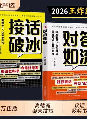 【抖音同款】2026年对答如流接话破冰正版全套两册精准表达自在沟通掌握对话的黄金尺度接话秘籍宝典把握分寸让每次成为社交催化剂