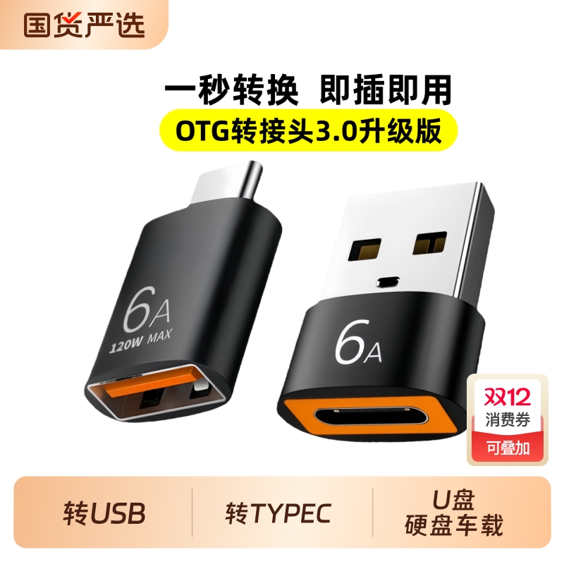 usb转typec转接头3.0接口OTG转换器连优盘鼠标键盘下载充电宝pd快充数据线传输适用华为苹果17pro充电线14max