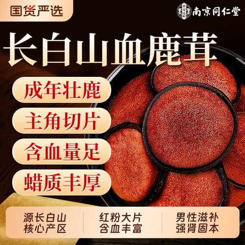 长白山鹿茸片泡酒专用干货全蜡片梅花一级鹿茸中药材吉林官方正品