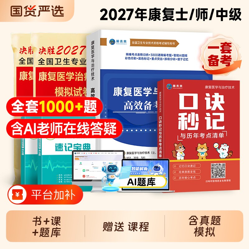 备考2027年康复医学与治疗技术考试书康复蓝宝书治疗技术初级士师教材中级策未来历年真题模拟试卷题库2026