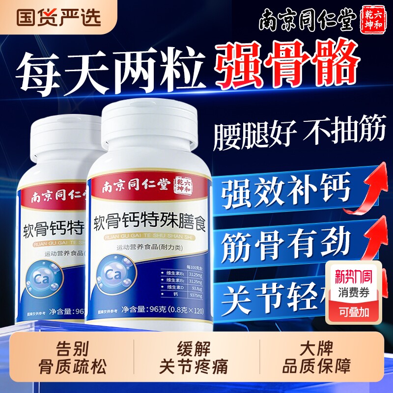南京同仁堂软骨钙片中老年人腿抽筋腰腿疼骨质疏松正品官方旗舰店
