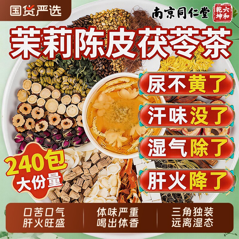 【南京同仁堂】茉莉花茯苓陈皮茶