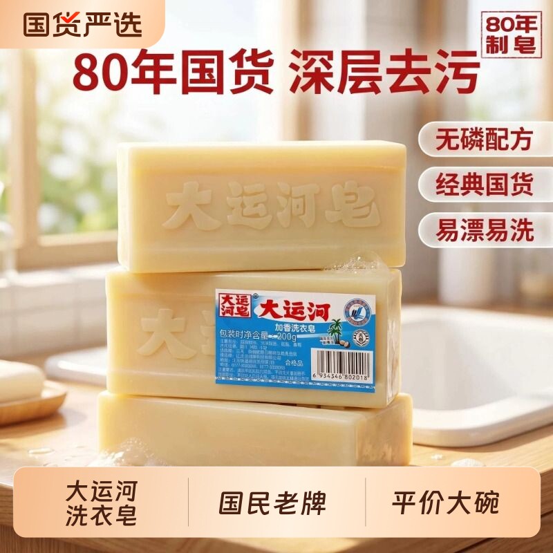 大运河加香洗衣皂不易伤手经典国货200g洗衣肥皂内裤老牌去污袜子
