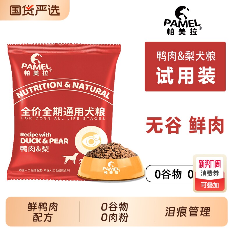 帕美拉天然无谷鸭肉梨犬粮试用装低敏鲜肉营养狗粮全价配方