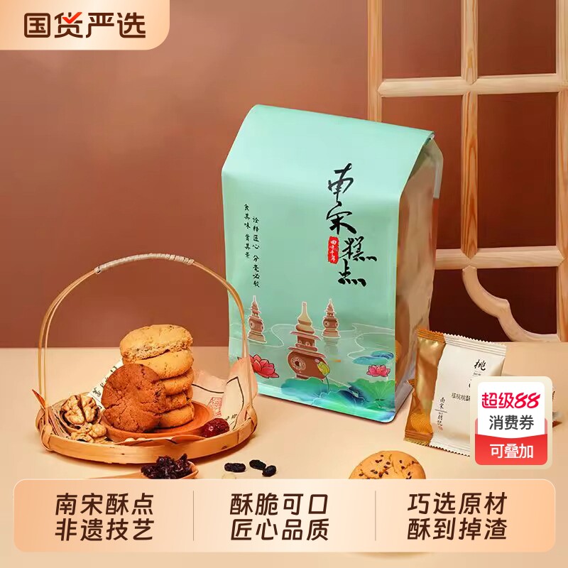 南宋胡记老式核桃酥饼干特产杭州糕点点心零食品280g小桃酥原味