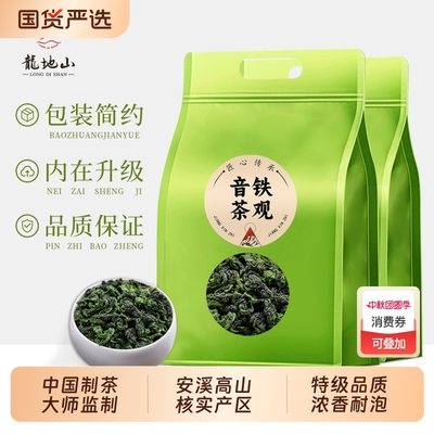 龙地山安溪铁观音浓香兰花香特级清香型2025新茶春茶乌龙茶叶500g