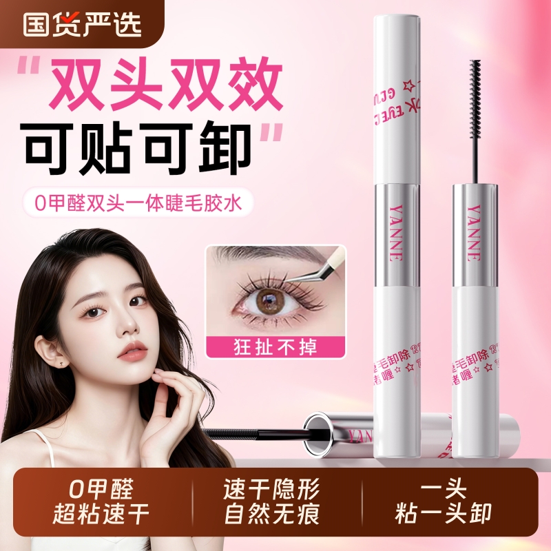 全网热销100W|0甲醛双头睫毛胶水
