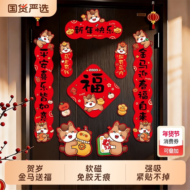 磁吸对联2026新款马年春联春节福字门贴新年过年门联氛围布置装饰,节庆用品/礼品,对联,淘宝优惠券,粉丝福利购,淘宝优惠卷