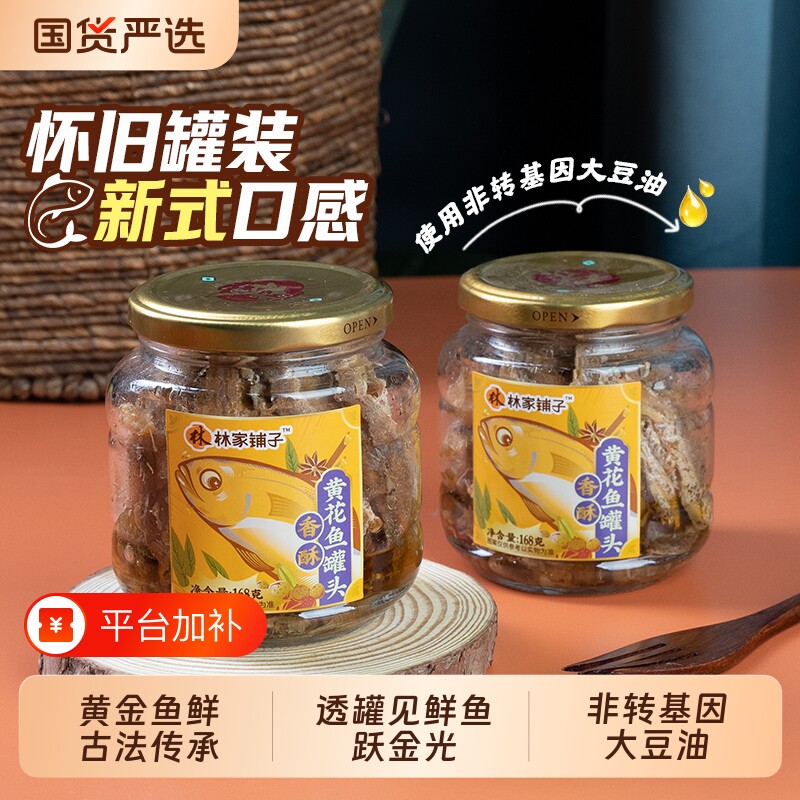 林家铺子黄花鱼鱼罐头168g*6罐玻璃罐即食下饭菜熟食香酥带鱼五香