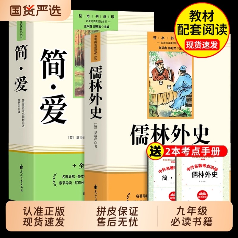 简爱和儒林外史九年级课外阅读名著原著正版完整版必读课外书9年级上