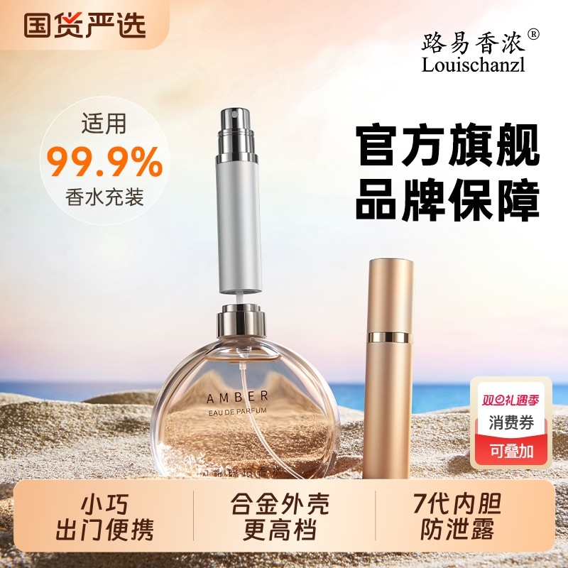 路易香浓香水分装瓶|112人收藏