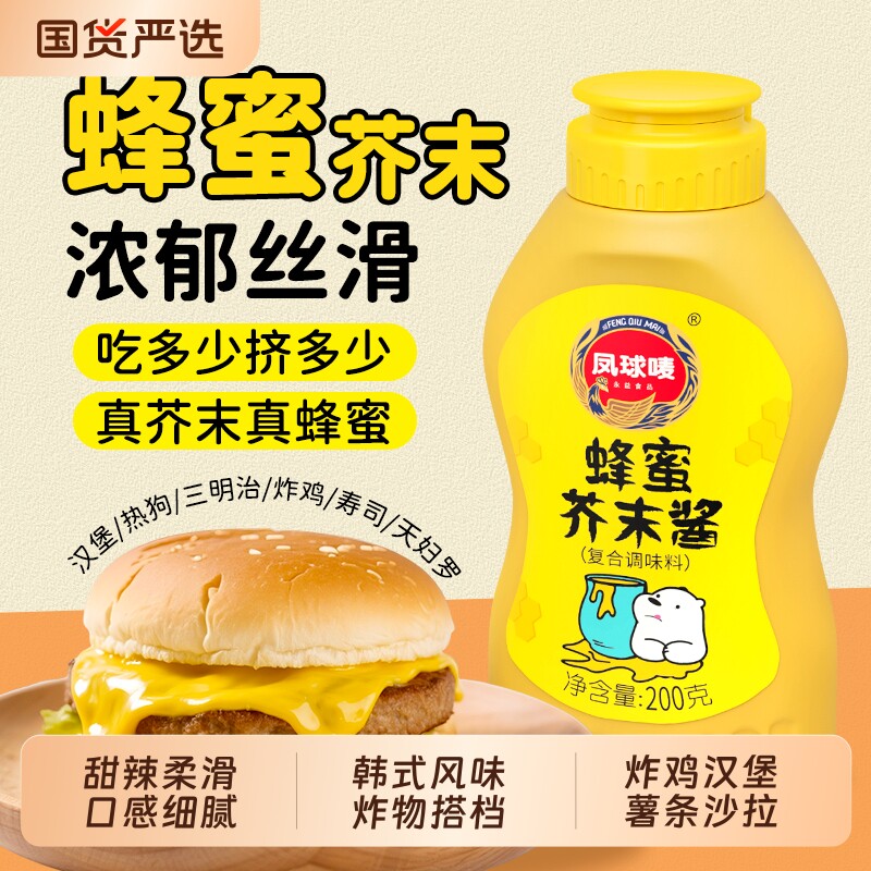 凤球唛蜂蜜芥末酱炸鸡汉堡沙拉正宗虾球三明治蘸酱韩式甜辣酱番茄