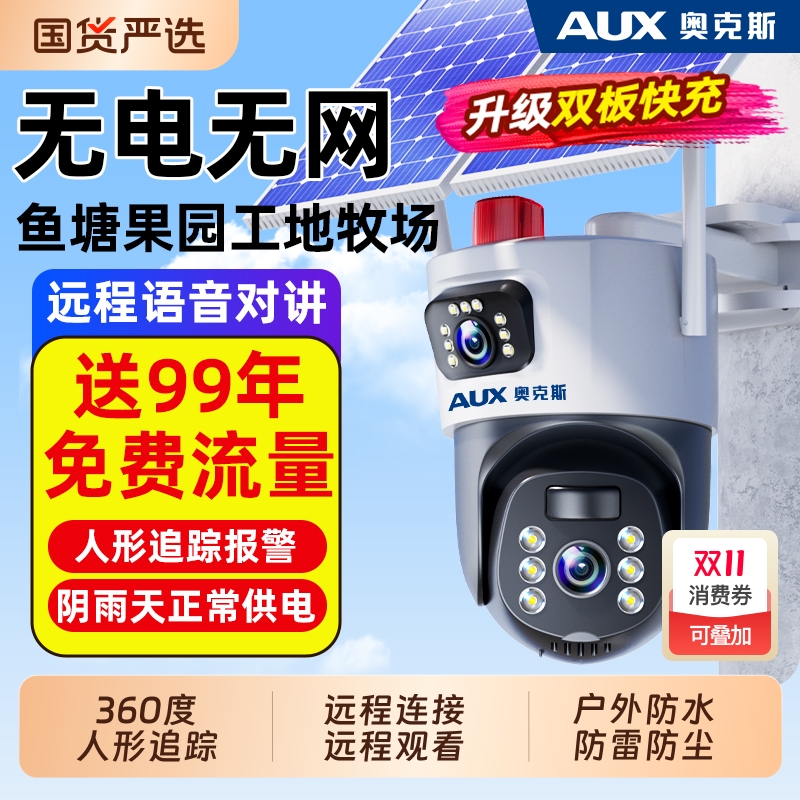 奥克斯太阳能监控摄像器360度无死角室外无电无网免插电户外防水