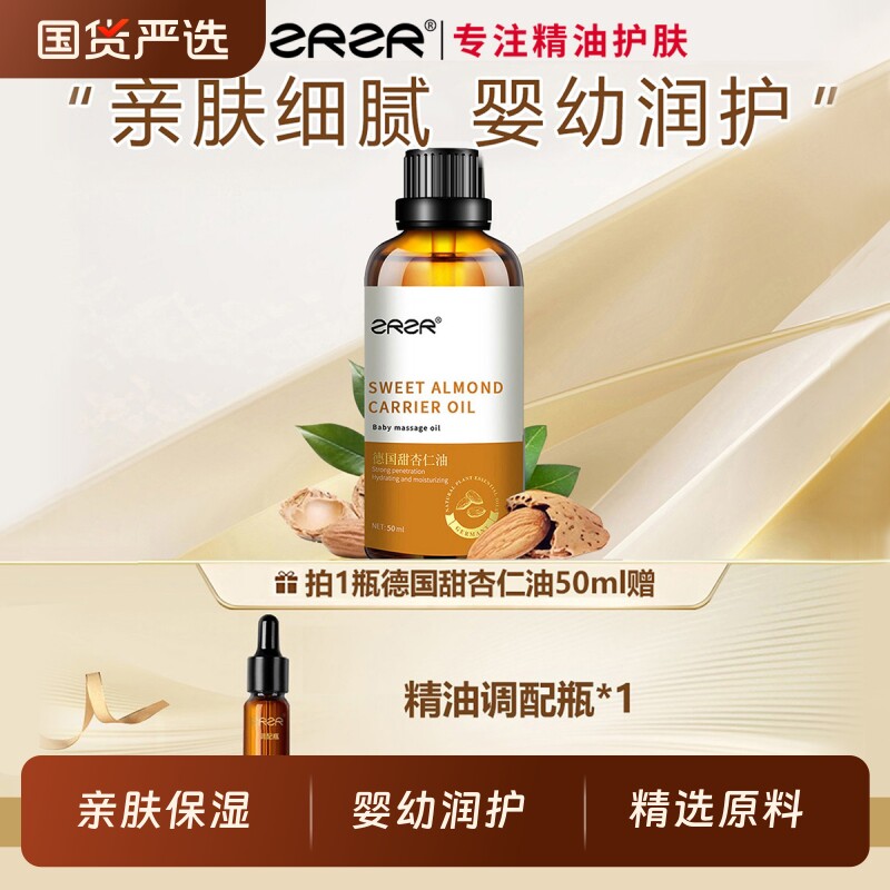 ZRZR甜杏仁精油基础油按摩保湿润肤护肤油纯露冷压杏仁油低温植物