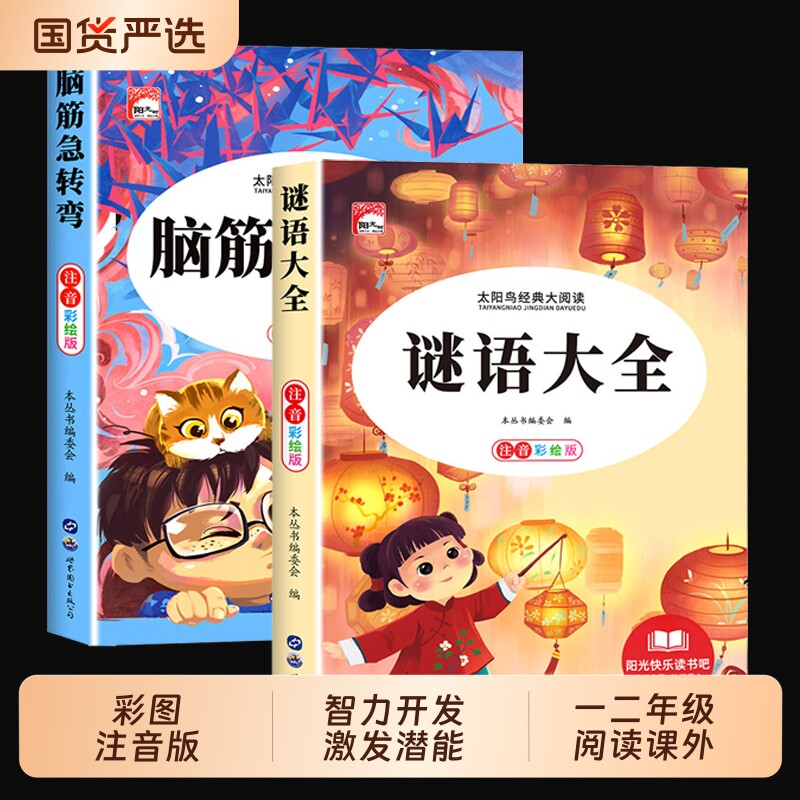 谜语大全儿童脑筋急转弯小学生幼儿园全套2册小学注音版一二三年级阅读课外书老师推荐6-8-12岁猜谜语的书大全集成语故事经典智力