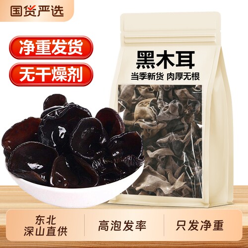 东北黑木耳干货500g小碗耳秋木耳老鼠耳黑龙江非野生肉厚长白山