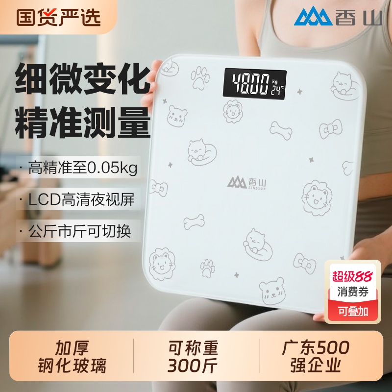 香山体重秤电子秤家用精准称重人体秤减肥专用称小型充电电池款