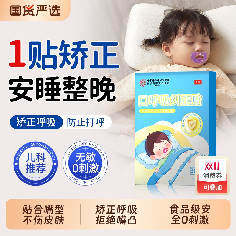 北京同仁堂口呼吸矫正贴儿童睡觉防打鼾张嘴巴神器封口唇贴闭嘴贴