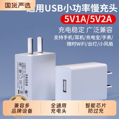 正规3C认证充电器头5v2a1A慢充小功率插头适用苹果安卓手机充电宝体重秤音响剃须刀风扇台灯耳机监控摄像头