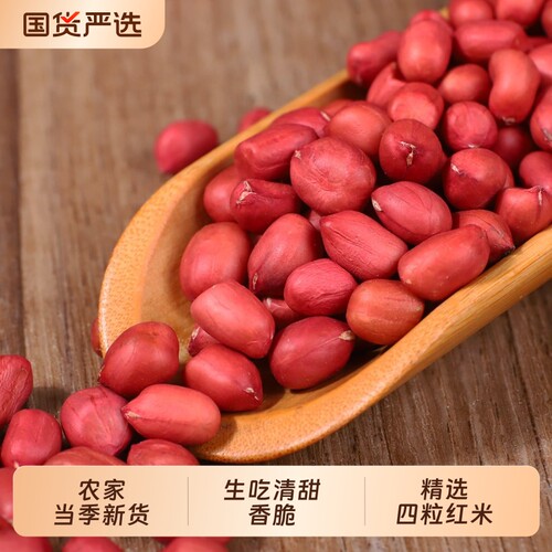 红衣花生米清甜|超1000次加购