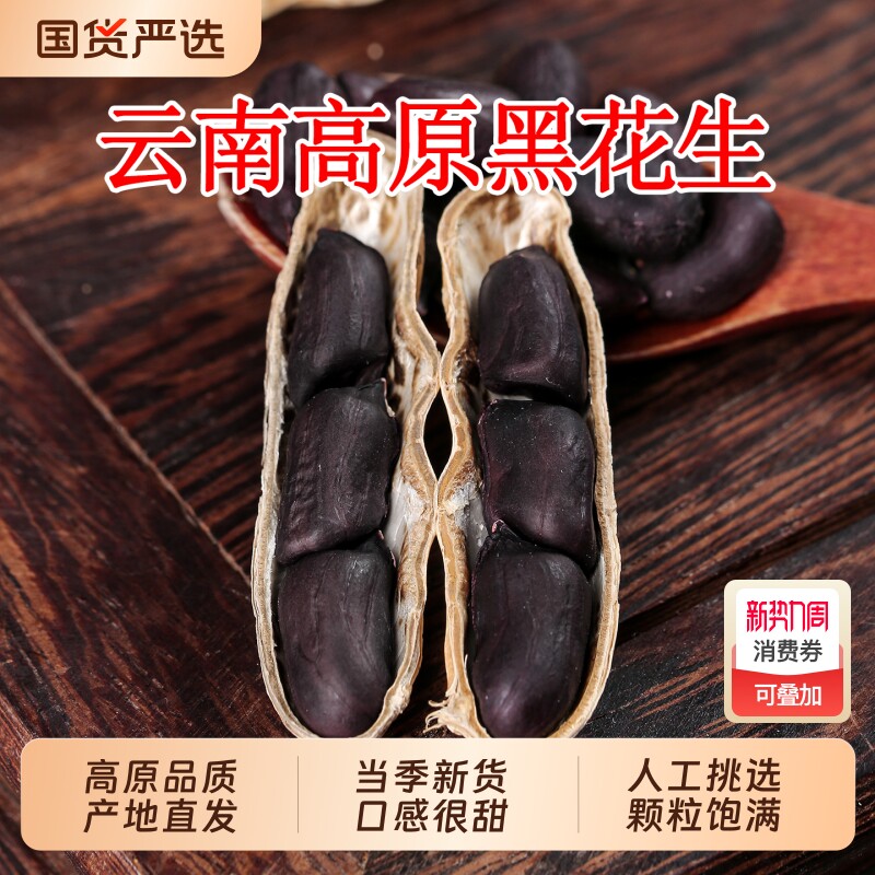 云鲜赞黑皮花生米云南富硒黑花生云南黑花生零食坚果炒货下酒菜