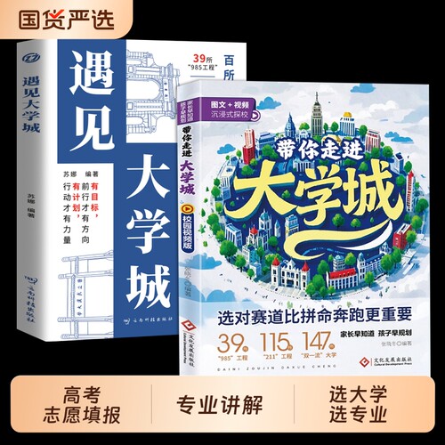 理想带你走进大学城学霸大学选起高考志愿填报指南介绍中国百所名校图册小学规划书211985专业高校学校家长高中的读书清华解析努力