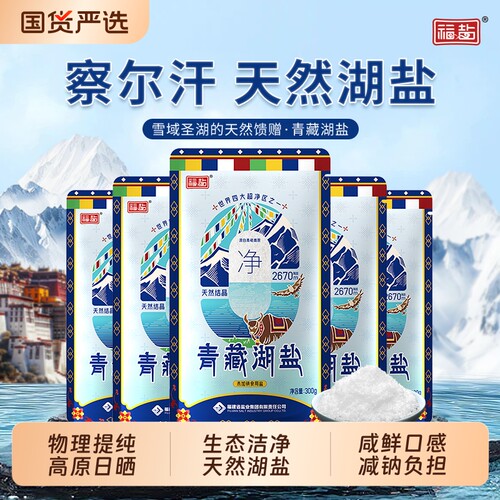 福盐青海藏青湖盐无碘盐家用专用天然食用盐巴调味料青藏食品级
