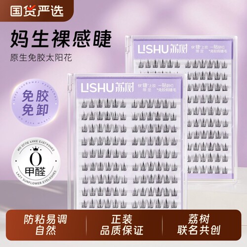 荔树懒人免胶120簇太阳花睫假睫毛无需胶水分段新手自然仿真