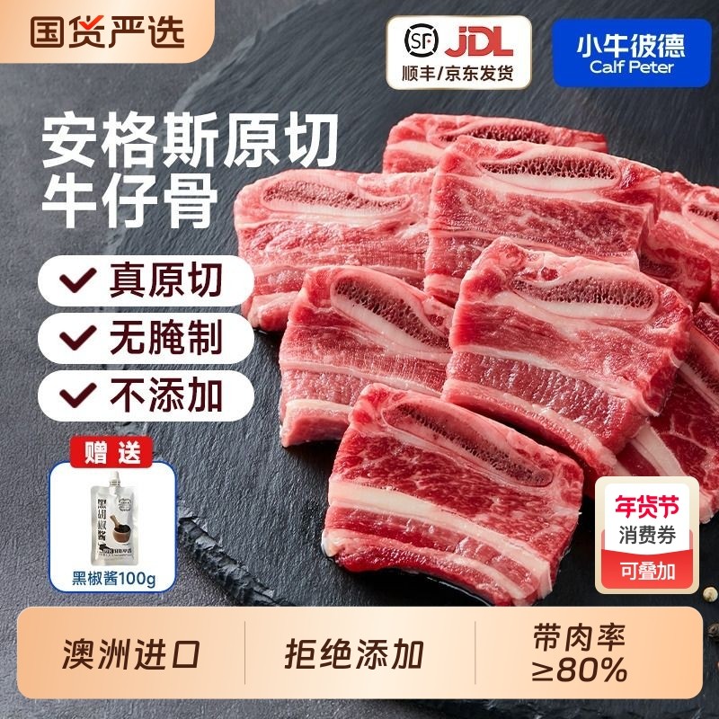 小牛彼德澳洲进口安格斯谷饲原切牛仔骨新鲜牛肉牛肋排小排黑椒,水产肉类/新鲜蔬果/熟食,牛仔骨/牛排骨,淘宝优惠券,粉丝福利购,淘宝优惠卷