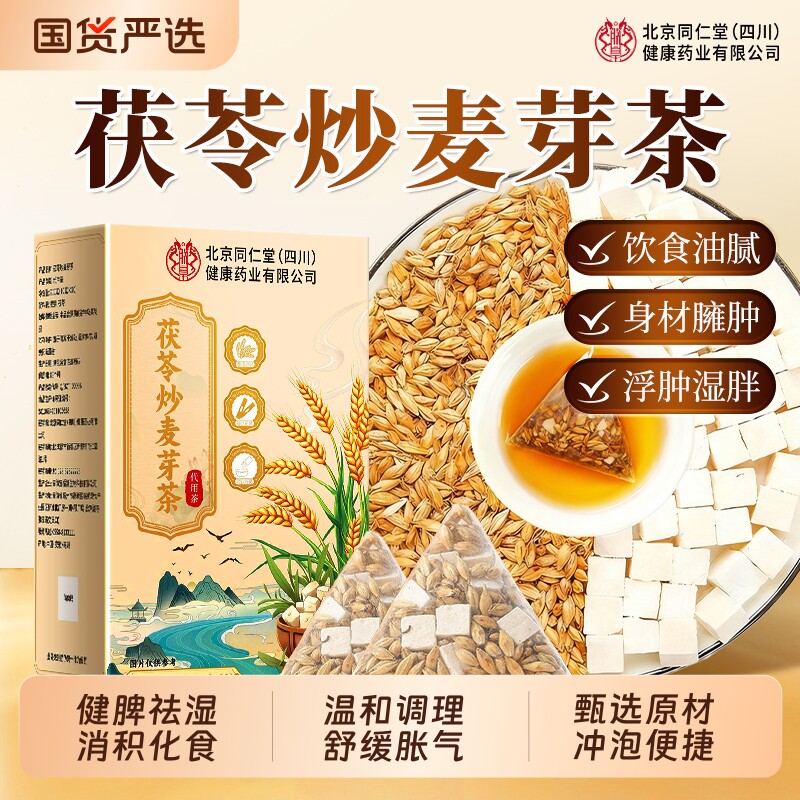 同仁堂茯苓炒麦芽茶中药材祛湿茶健脾消积胀气养生茶包官方旗舰店