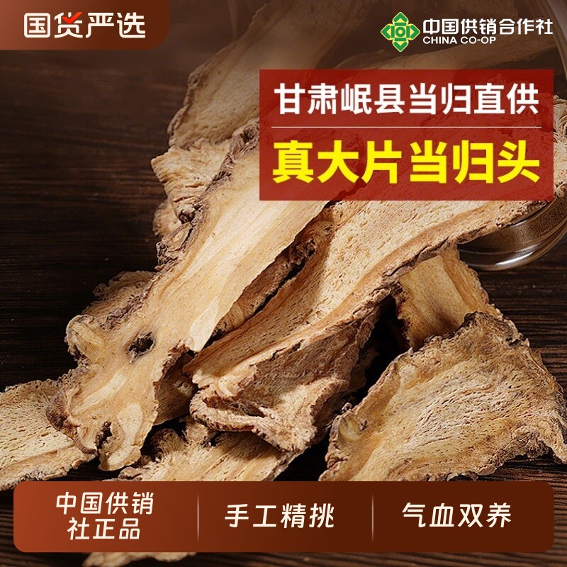 当归头片甘肃岷县非野生特级正品中药材官方旗舰店党参黄芪组合