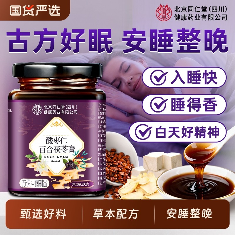 酸枣仁膏百合茯苓失睡眠安神助睡前膏正宗酸枣仁膏官方旗舰店正品