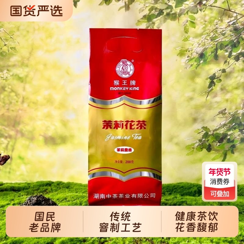 猴王茉莉盈香200g茉莉花茶传统工艺散茶浓香型花茶,茶,茉莉花茶,淘宝优惠券,粉丝福利购,淘宝优惠卷