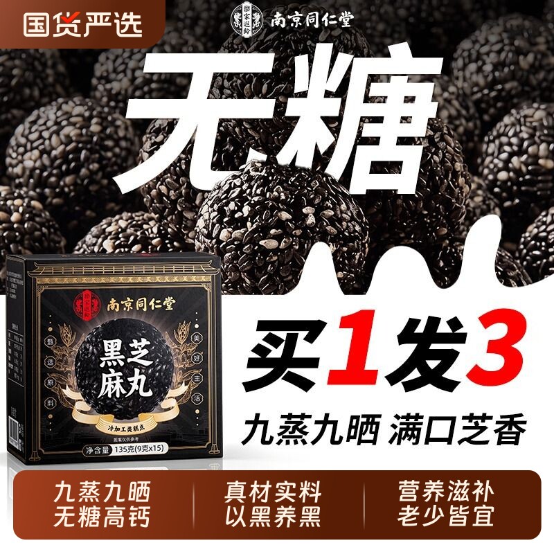 买1发3无糖芝麻丸营养滋补图片