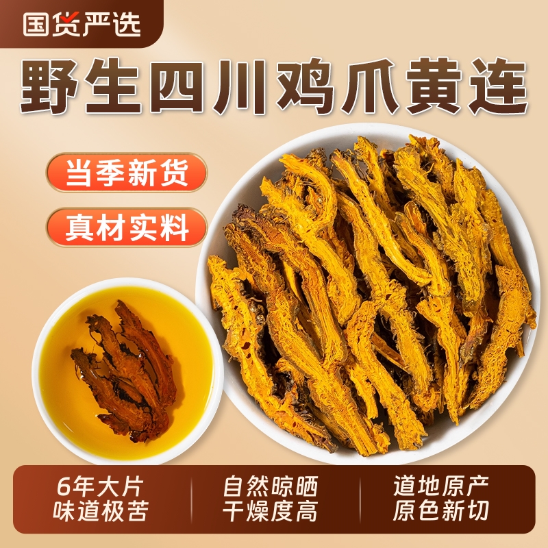 黄连中药材正品川黄连黄莲茶鸡爪黄连根片泡水喝黄连四川黄连切片