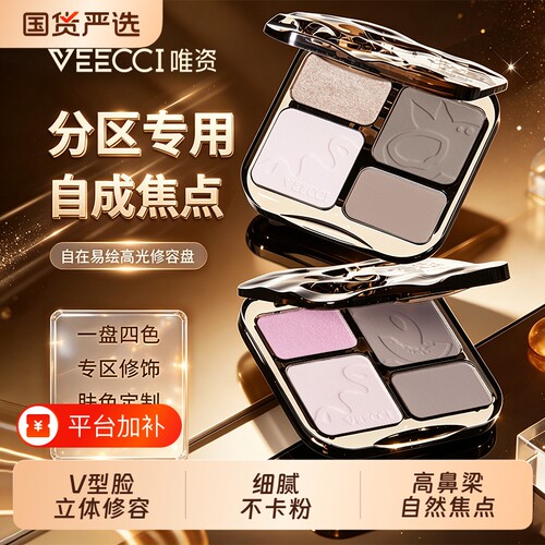 VEECCI唯资修容盘四色高光一体