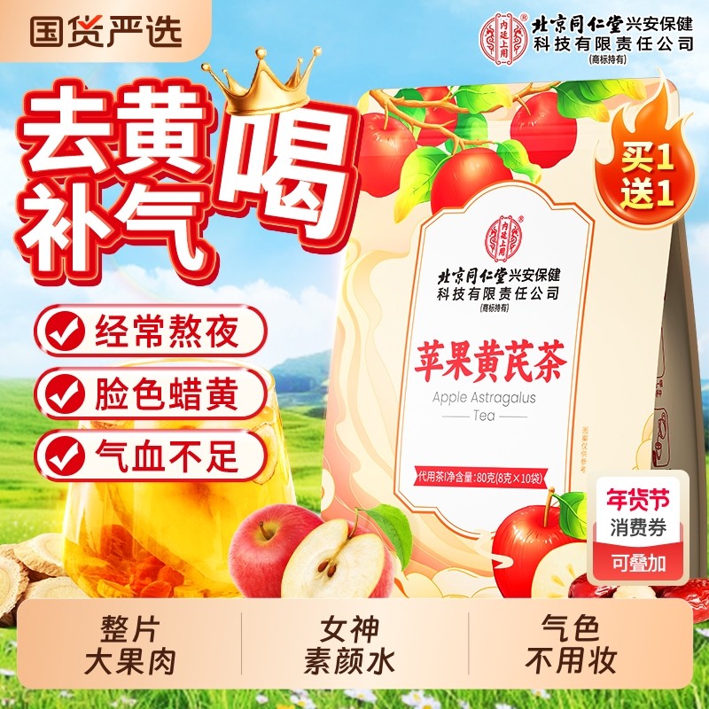 苹果黄芪茶素颜水搭麦冬红枣枸杞红参黄芪补气养血女生脸黄养生茶,传统滋补营养品,养生茶,淘宝优惠券,粉丝福利购,淘宝优惠卷