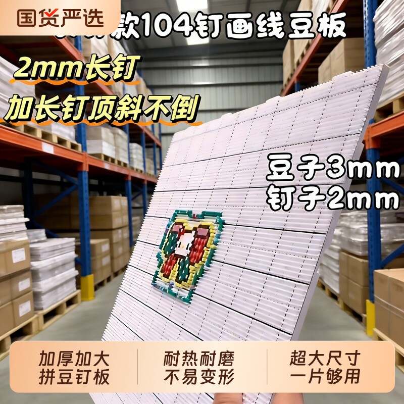 2.6mm拼豆垫板手工diy工具拼豆专用防烫耐高温板子104长钉