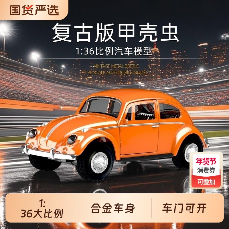 大众1/36甲壳虫小汽车仿真回力合金模型儿童男孩玩具礼物摆件跑车