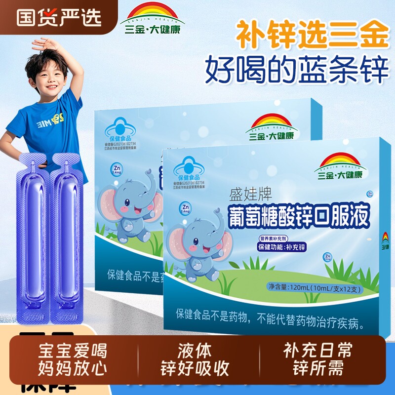 三金大健康葡萄糖酸锌口服液儿童孕妇青少年补锌易吸收12支/盒