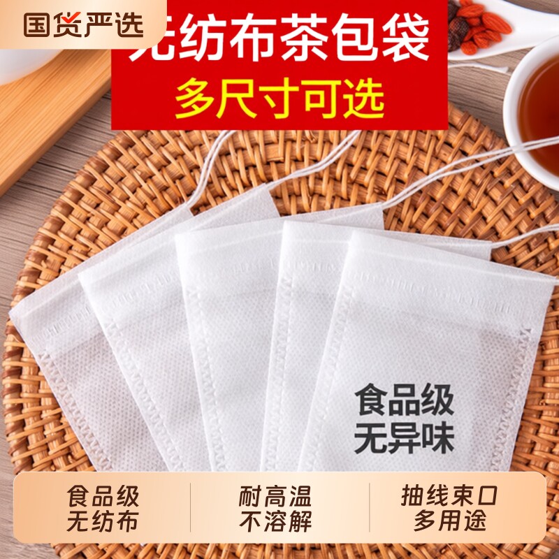 茶包袋一次性泡茶袋中药纱布袋无纺布调料过滤茶叶包食品级茶水