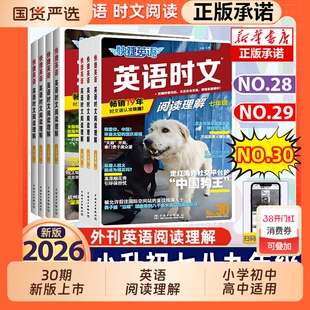 29/30期新版活页快捷英语时文阅读英语七八九年级27期26期上册下册初中英语完形填空与阅读理解组合训练初一初二初三中考热点2025