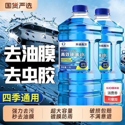 【四季通用强力去污】汽车玻璃水